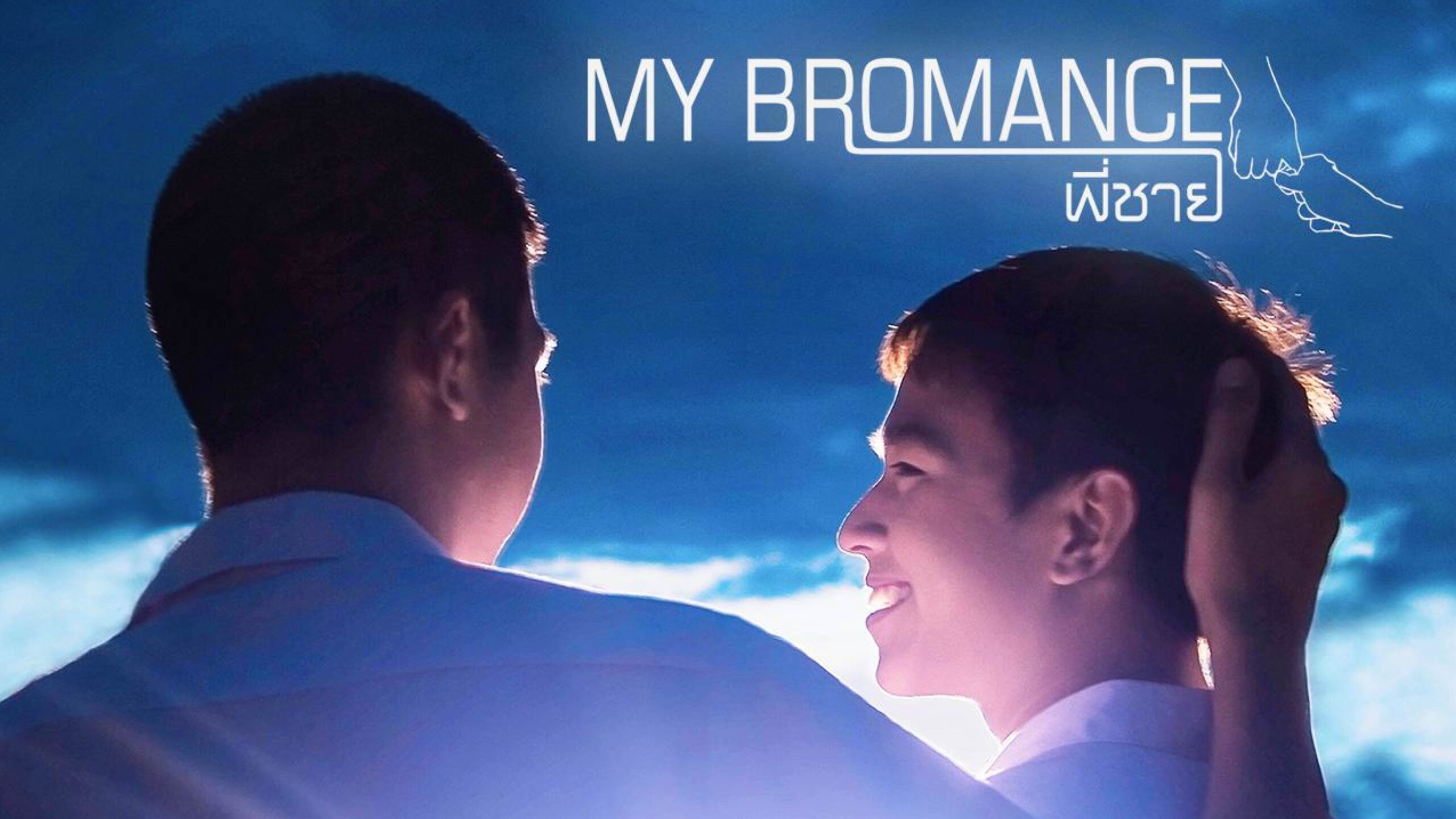 My Bromance (2014)