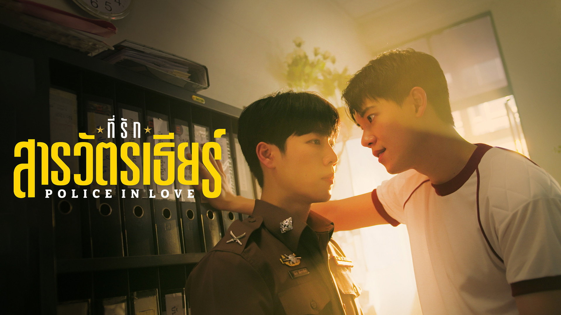 Police in Love